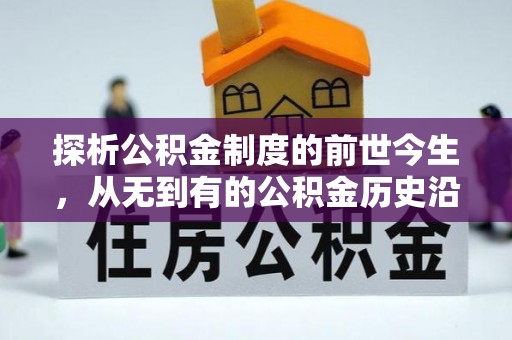 垣曲探析公积金制度的前世今生，从无到有的公积金历史沿革解析