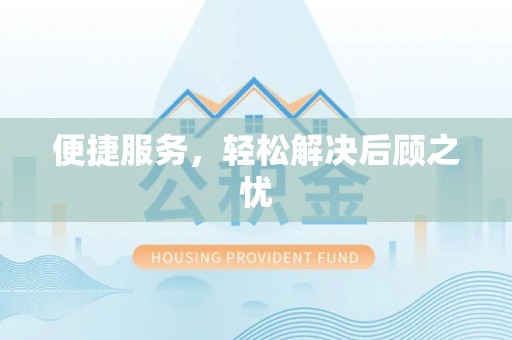垣曲便捷服务，轻松解决后顾之忧