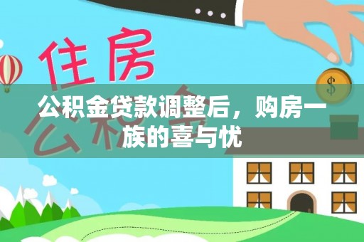 垣曲公积金贷款调整后，购房一族的喜与忧