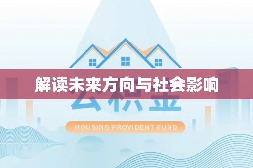 垣曲解读未来方向与社会影响