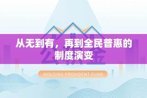 垣曲从无到有，再到全民普惠的制度演变