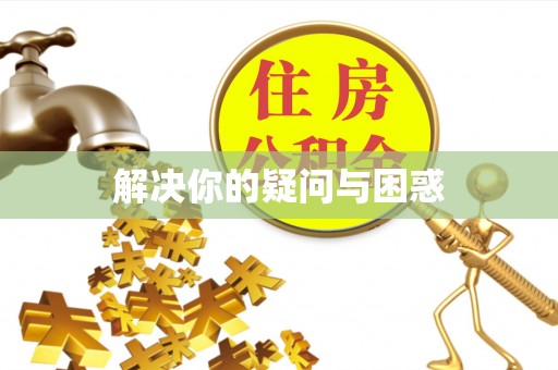 垣曲解决你的疑问与困惑
