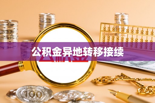 垣曲公积金异地转移接续