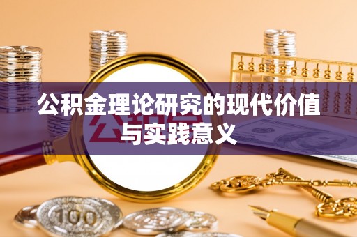 垣曲公积金理论研究的现代价值与实践意义