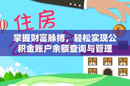 垣曲掌握财富脉搏，轻松实现公积金账户余额查询与管理