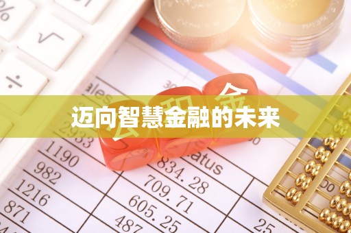 垣曲迈向智慧金融的未来