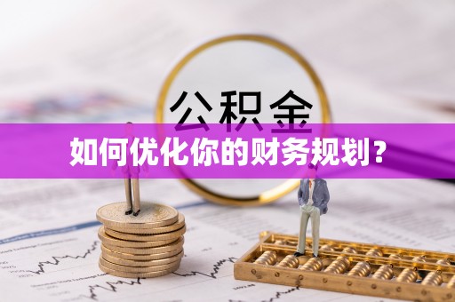 垣曲如何优化你的财务规划？