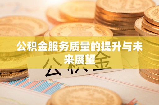 垣曲公积金服务质量的提升与未来展望