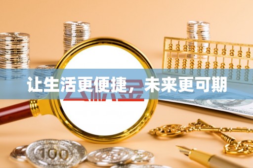 垣曲让生活更便捷，未来更可期