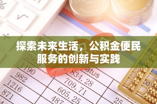 垣曲探索未来生活，公积金便民服务的创新与实践