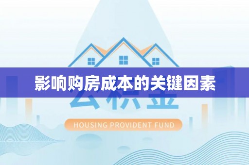 垣曲影响购房成本的关键因素