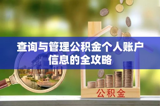垣曲查询与管理公积金个人账户信息的全攻略