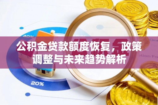 垣曲公积金贷款额度恢复，政策调整与未来趋势解析