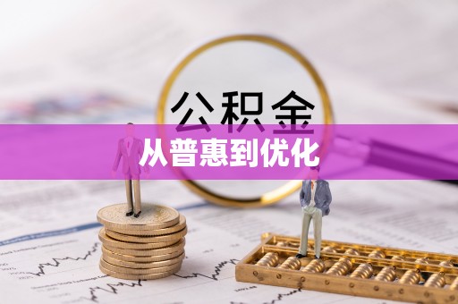 垣曲从普惠到优化