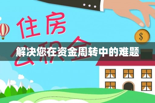 垣曲解决您在资金周转中的难题