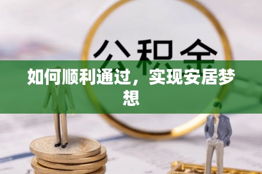 垣曲如何顺利通过，实现安居梦想