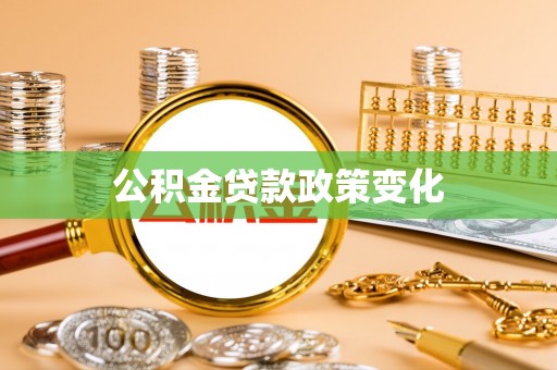 垣曲公积金贷款政策变化