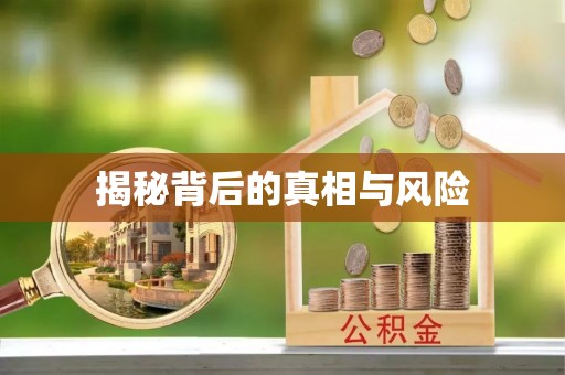 垣曲揭秘背后的真相与风险