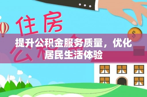 垣曲提升公积金服务质量，优化居民生活体验