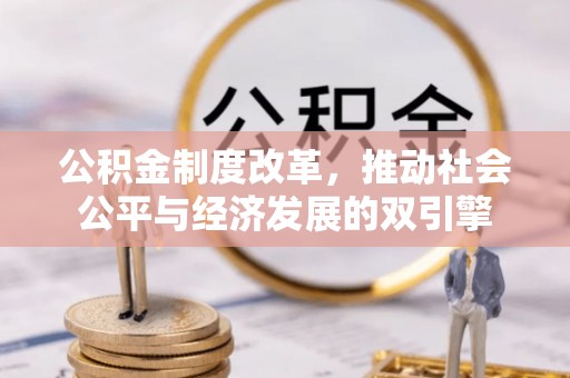 垣曲公积金制度改革，推动社会公平与经济发展的双引擎