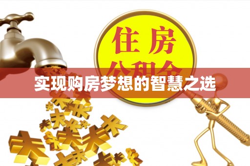 垣曲实现购房梦想的智慧之选