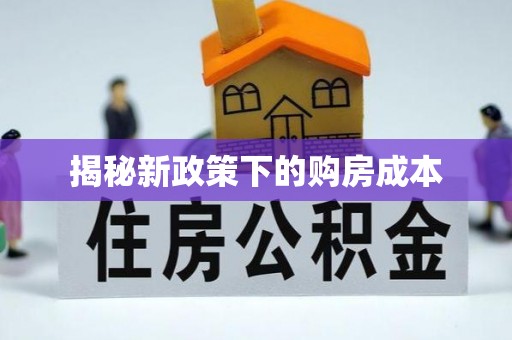 垣曲揭秘新政策下的购房成本