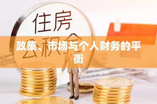 垣曲政策、市场与个人财务的平衡