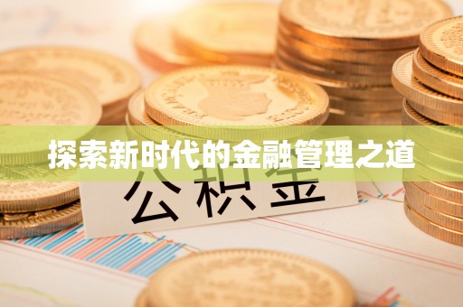 垣曲探索新时代的金融管理之道