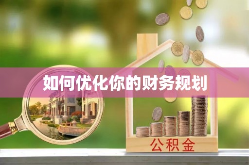 垣曲如何优化你的财务规划