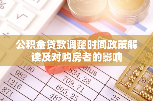 垣曲公积金贷款调整时间政策解读及对购房者的影响