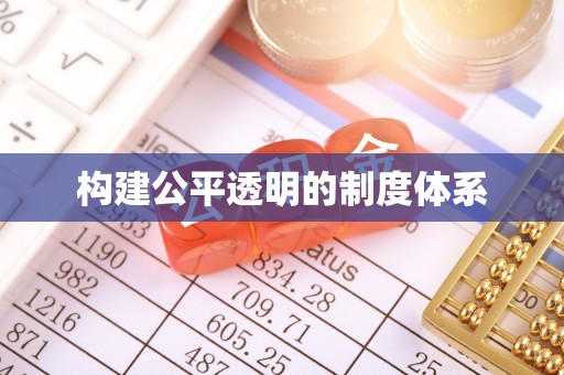 垣曲构建公平透明的制度体系