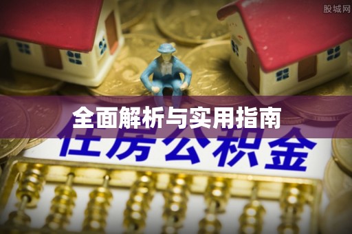 垣曲全面解析与实用指南