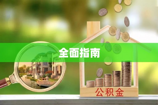 垣曲全面指南