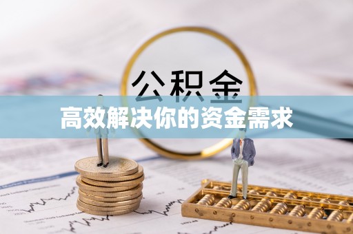 垣曲高效解决你的资金需求