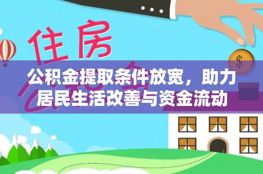 垣曲公积金提取条件放宽，助力居民生活改善与资金流动