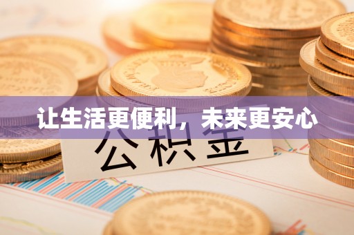 垣曲让生活更便利，未来更安心