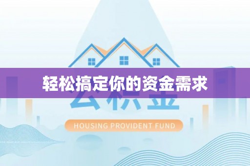 垣曲轻松搞定你的资金需求