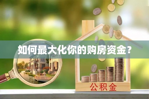 垣曲如何最大化你的购房资金？