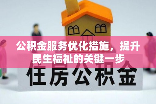 垣曲公积金服务优化措施，提升民生福祉的关键一步