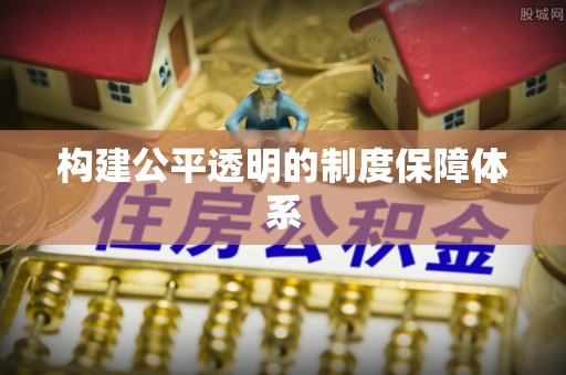 垣曲构建公平透明的制度保障体系