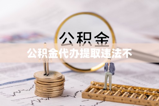 垣曲公积金代办提取违法不
