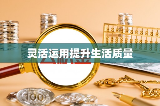 垣曲灵活运用提升生活质量