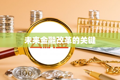 垣曲未来金融改革的关键