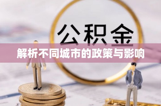 垣曲解析不同城市的政策与影响