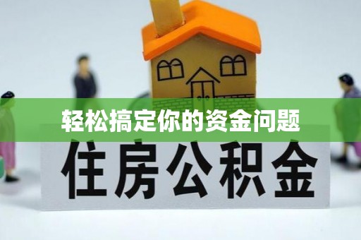 垣曲轻松搞定你的资金问题
