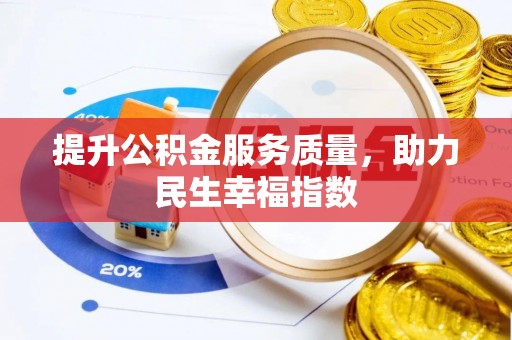 垣曲提升公积金服务质量，助力民生幸福指数