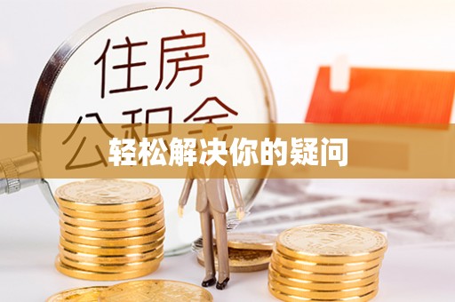 垣曲轻松解决你的疑问