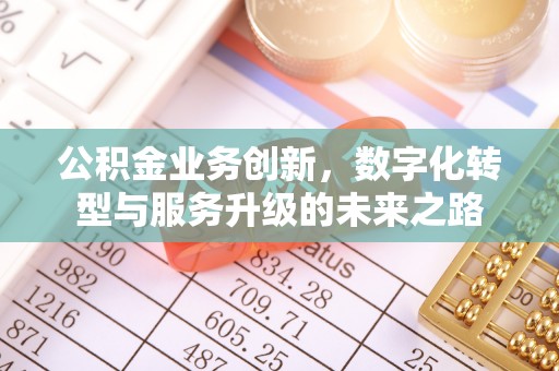 垣曲公积金业务创新，数字化转型与服务升级的未来之路