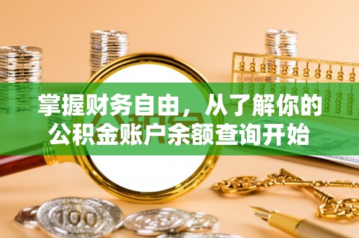 垣曲掌握财务自由，从了解你的公积金账户余额查询开始