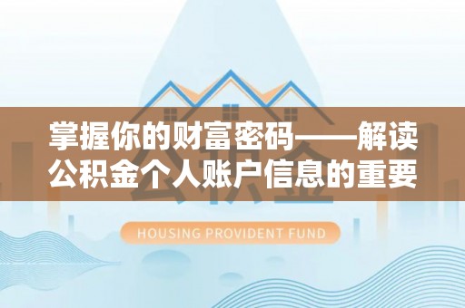 垣曲掌握你的财富密码——解读公积金个人账户信息的重要性